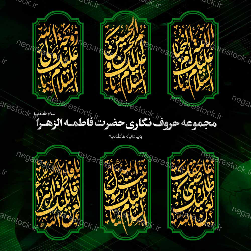 مجموعه حروف نگاری حضرت فاطمه الزهرا سلام الله علیها