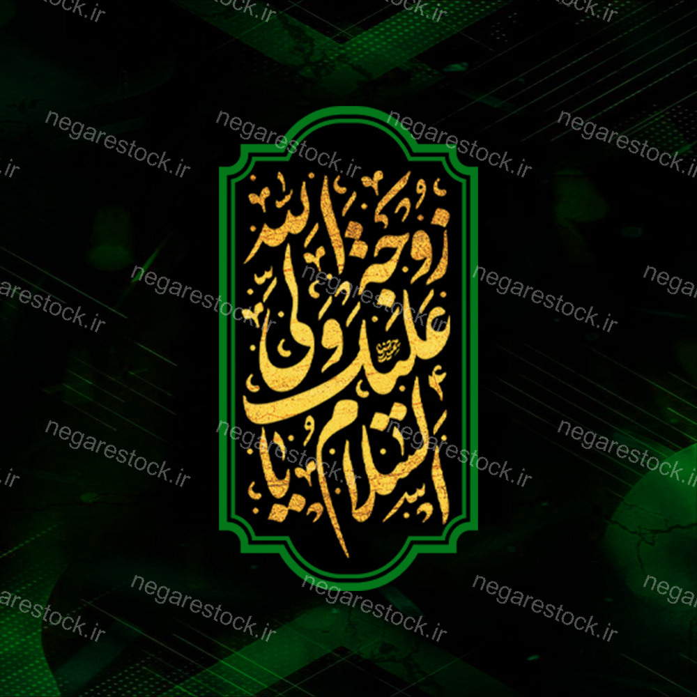 مجموعه حروف نگاری حضرت فاطمه الزهرا سلام الله علیها