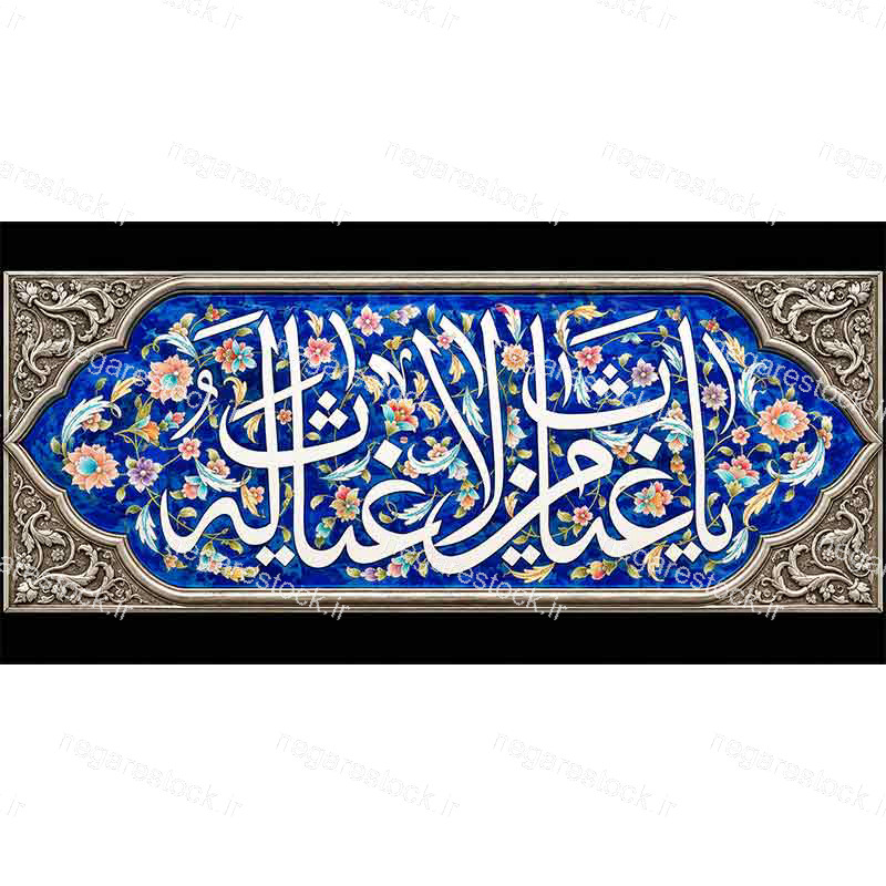 طرح بازسازی شده وکتورآرت میناکاری یا غیاث من لا غیاث له