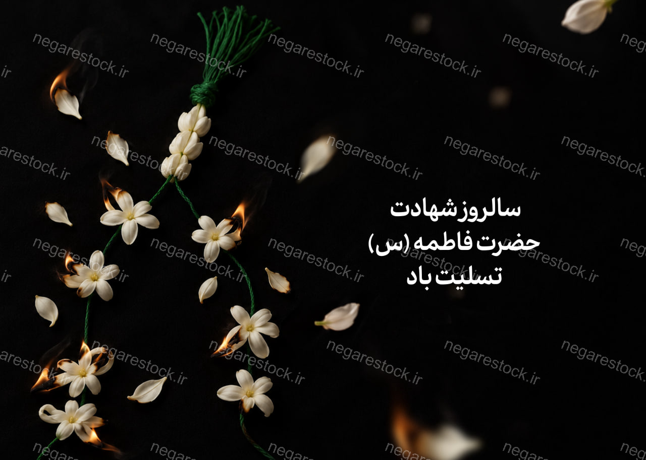پوستر لایه باز شهادت حضرت زهرا (س)