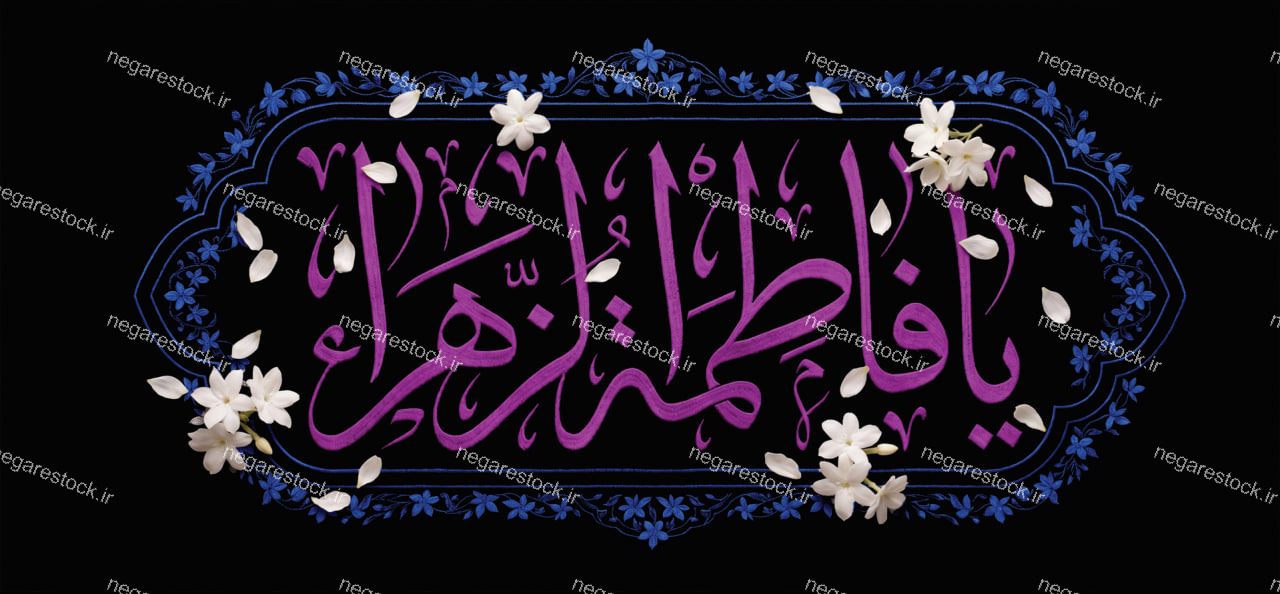دکور یا فاطمة الزهرا