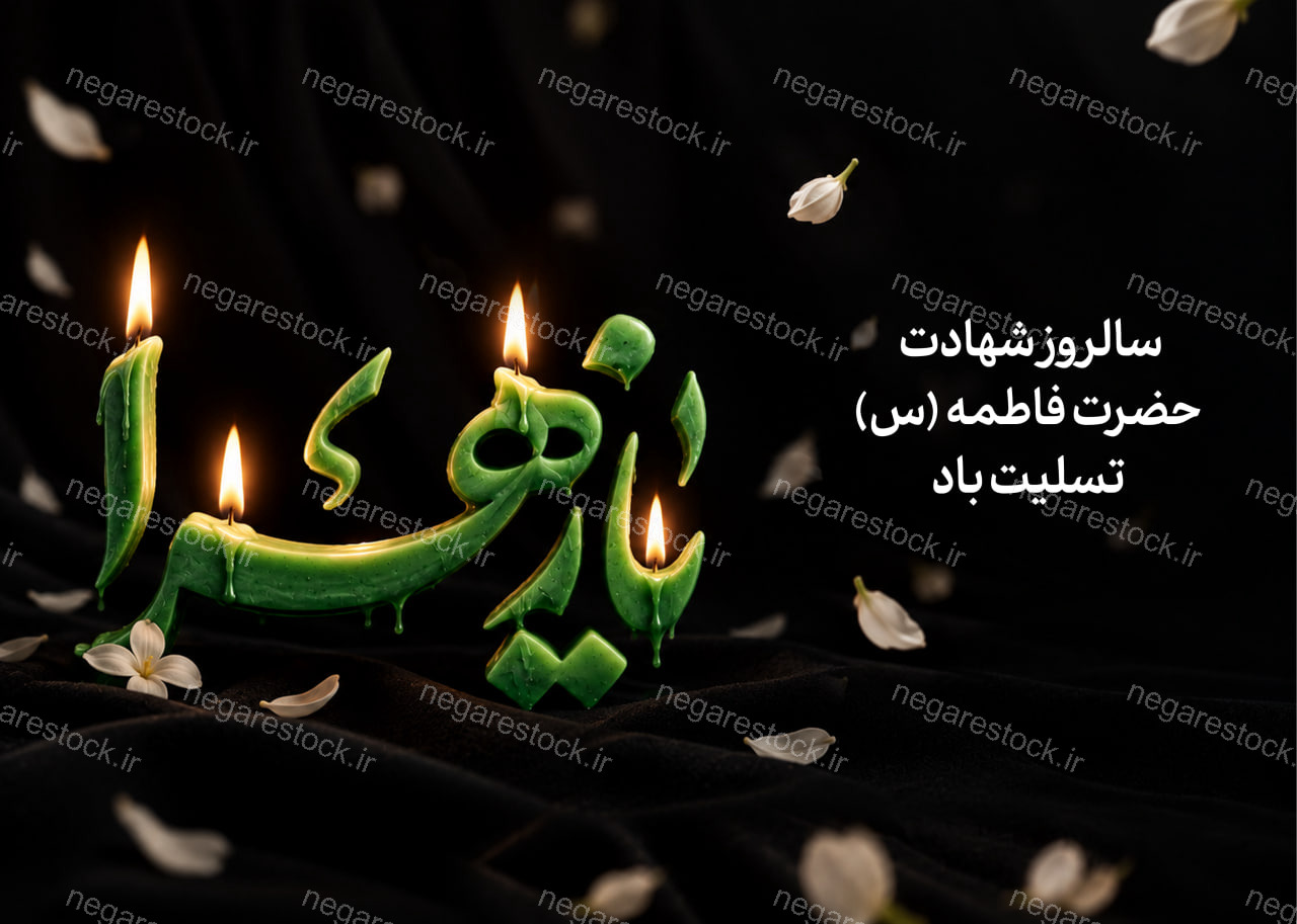 پوستر لایه باز شهادت حضرت زهرا (س)