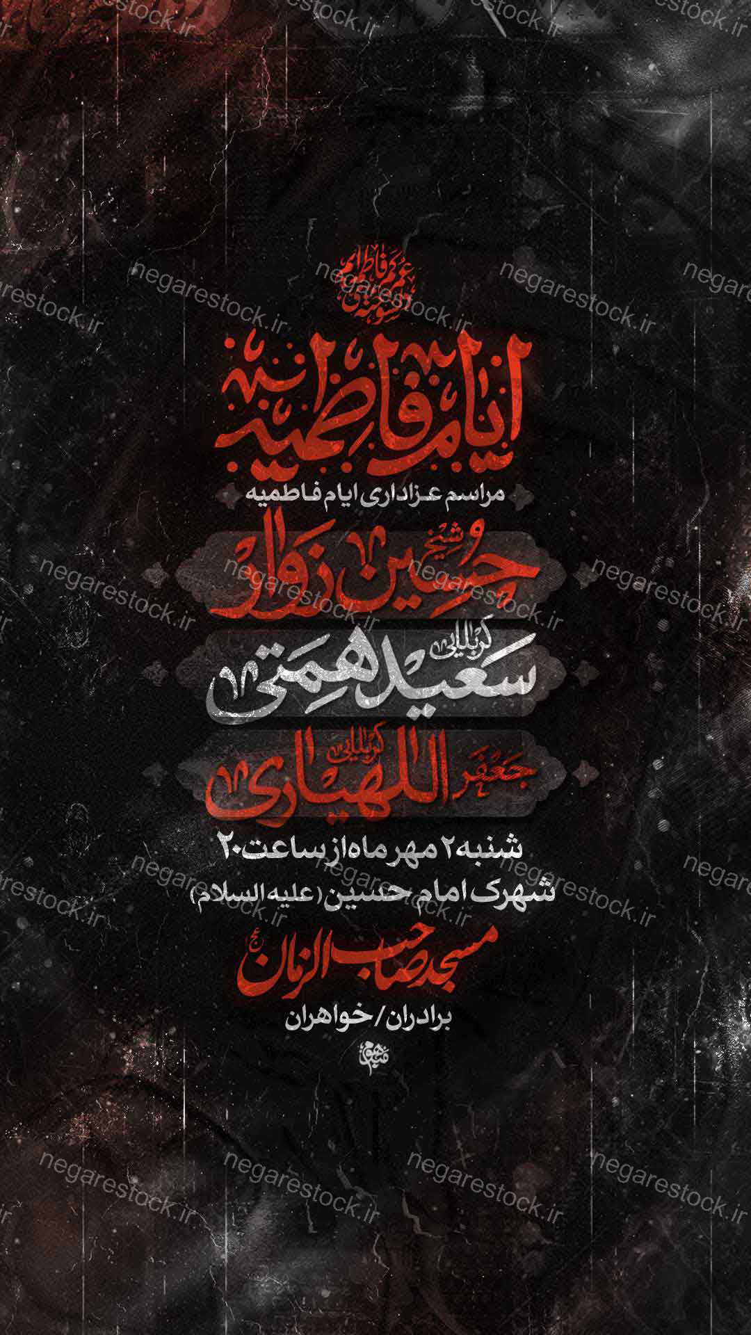 مراسم عزاداری شهادت حضرت فاطمة زهرا سلام االله علیها / فاطمیه