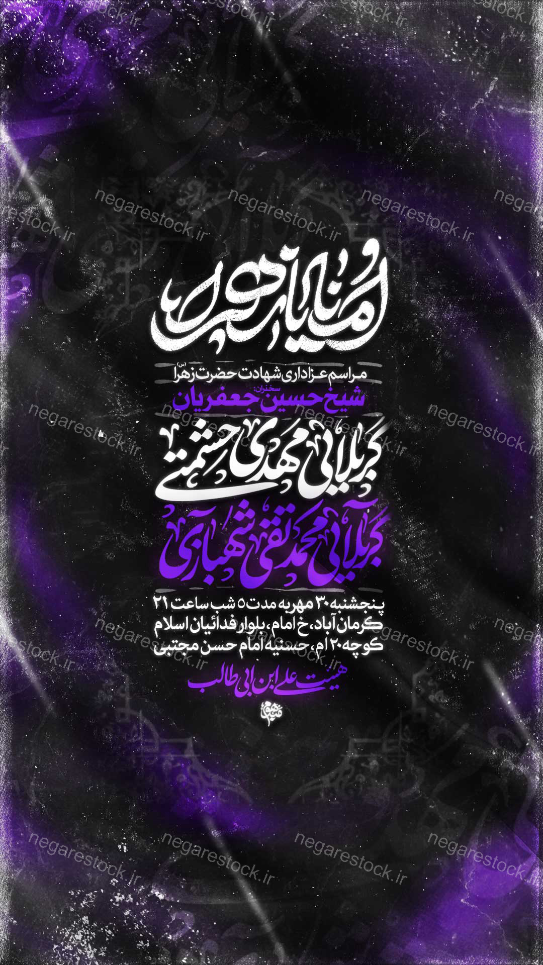 مراسم عزاداری شهادت حضرت فاطمة زهرا سلام االله علیها / فاطمیه