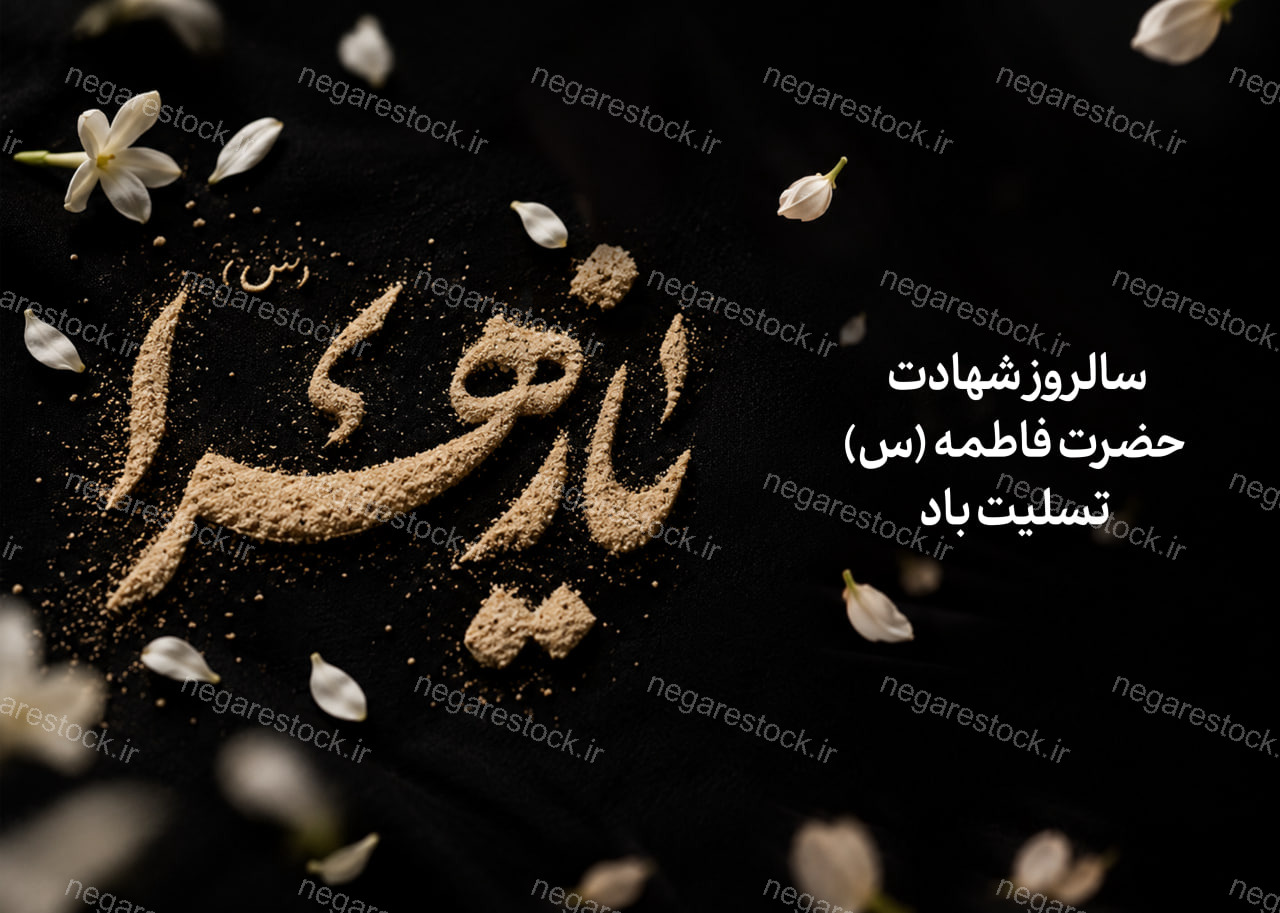 پوستر لایه باز شهادت حضرت زهرا (س)