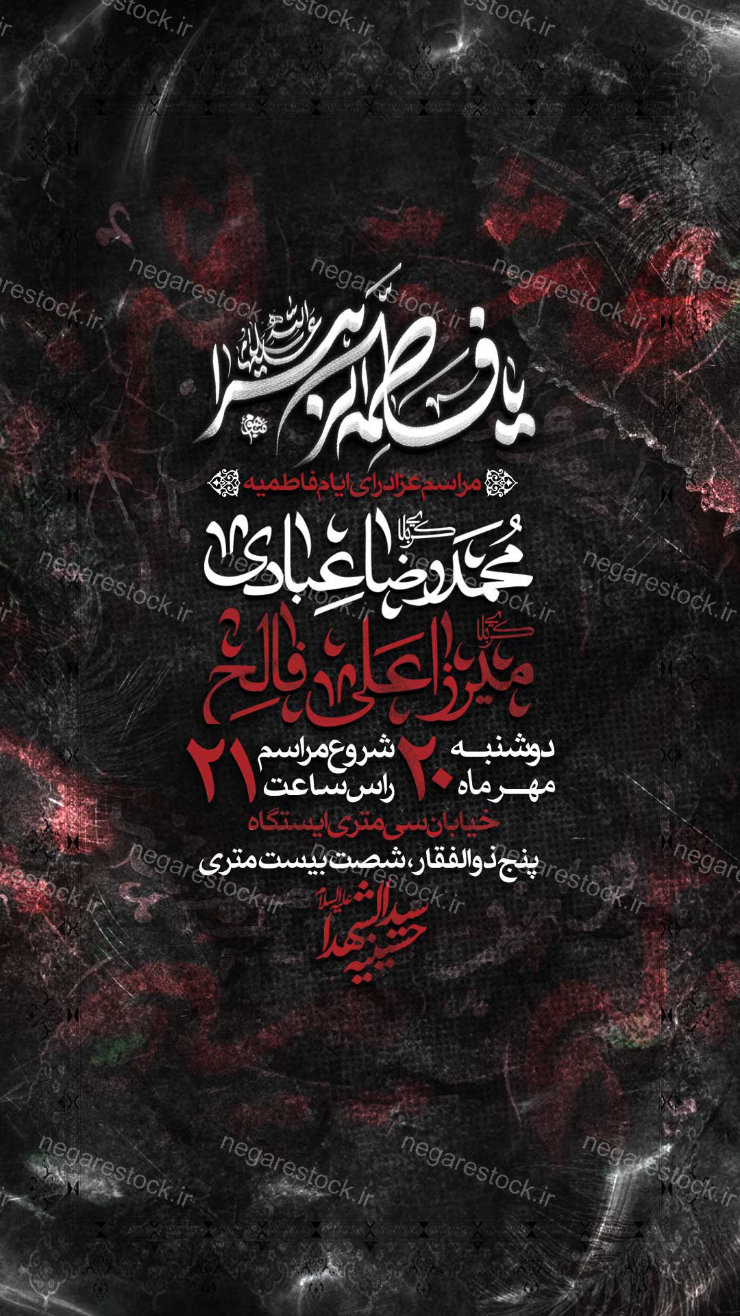 مراسم عزاداری شهادت حضرت فاطمة زهرا سلام االله علیها / فاطمیه