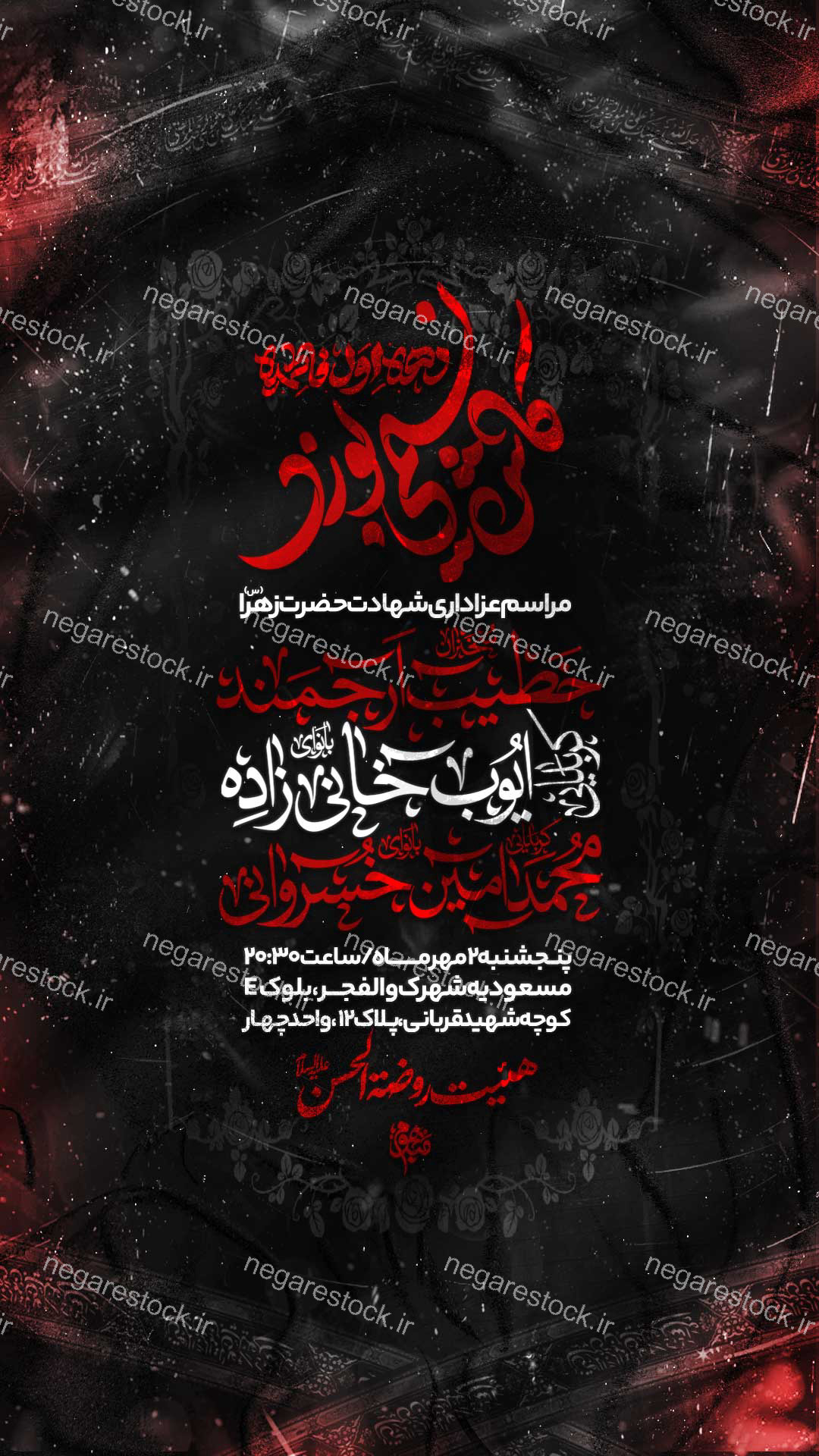 مراسم عزاداری شهادت حضرت فاطمة زهرا سلام االله علیها / فاطمیه