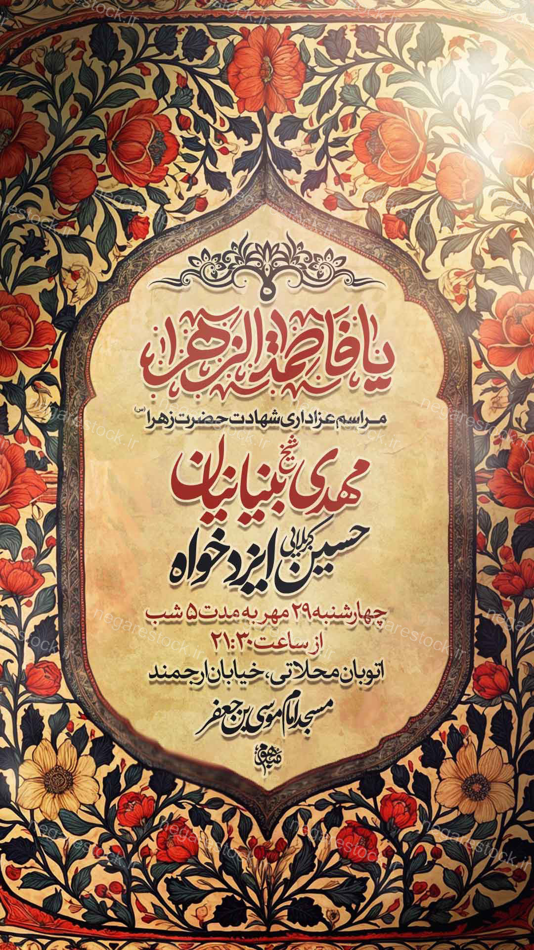 مراسم عزاداری شهادت حضرت فاطمة زهرا سلام االله علیها / فاطمیه
