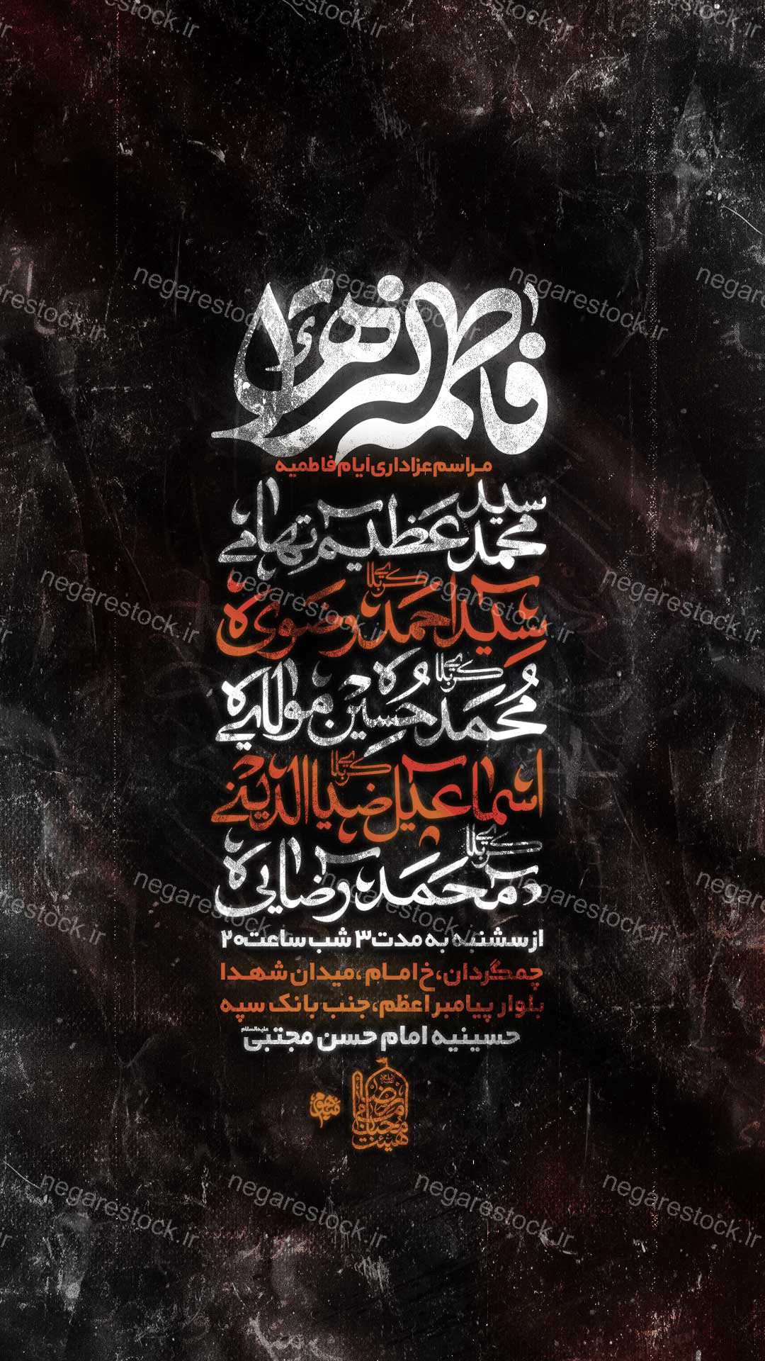 مراسم عزاداری شهادت حضرت فاطمة زهرا سلام االله علیها / فاطمیه