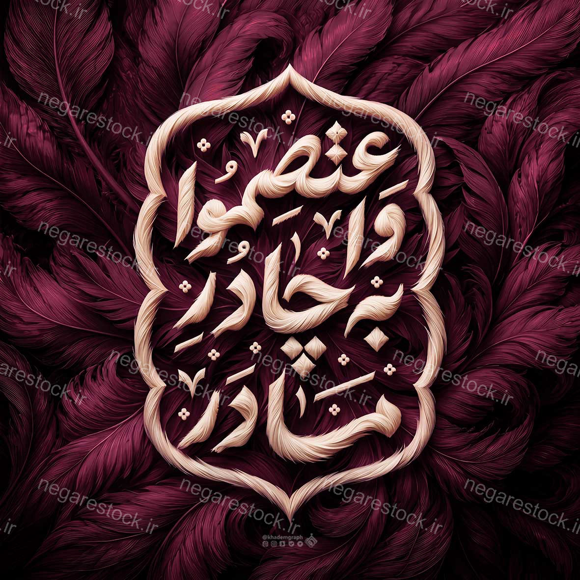 واعتصموا به چادر مادر