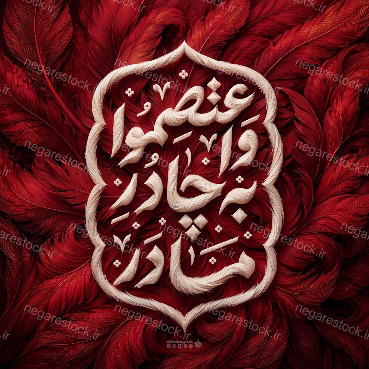 واعتصموا به چادر مادر