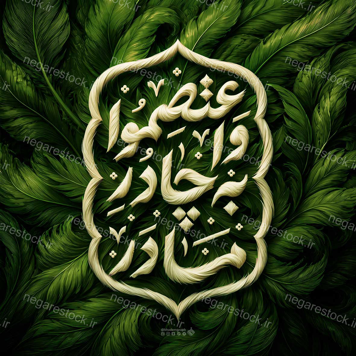 واعتصموا به چادر مادر