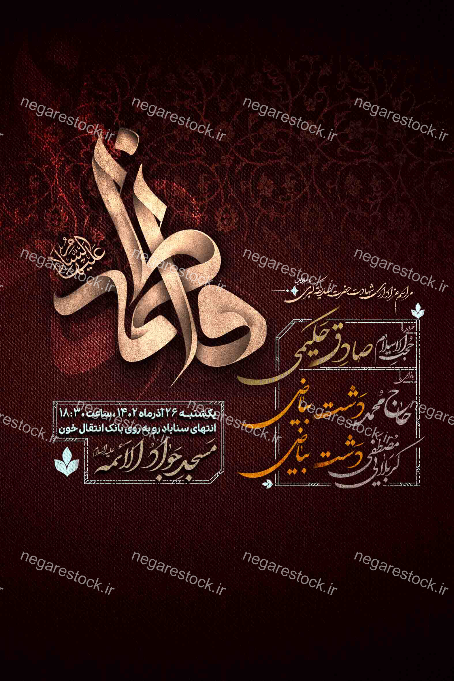 پوستر اطلاع‌رسانی شهادت حضرت زهرا (س)