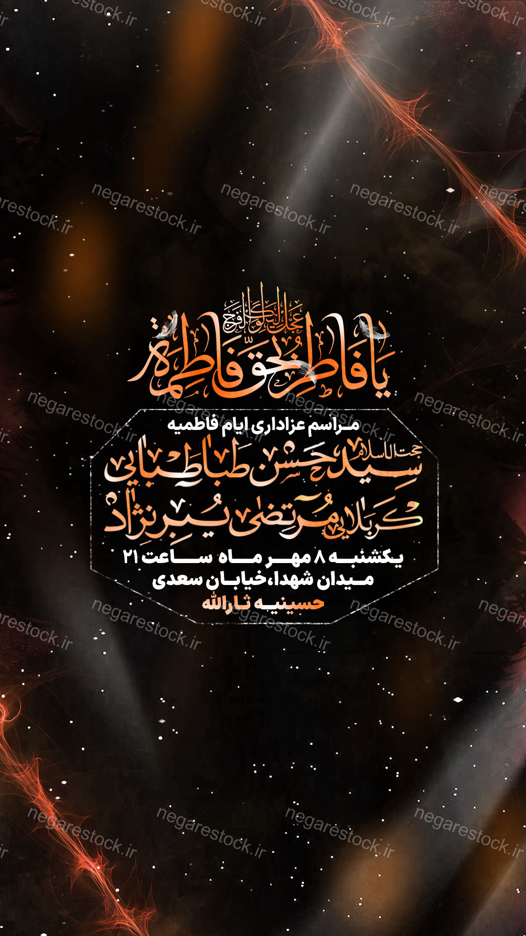 مراسم عزاداری شهادت حضرت فاطمة زهرا سلام االله علیها / فاطمیه
