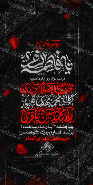 مراسم عزاداری شهادت حضرت فاطمة زهرا سلام االله علیها / فاطمیه