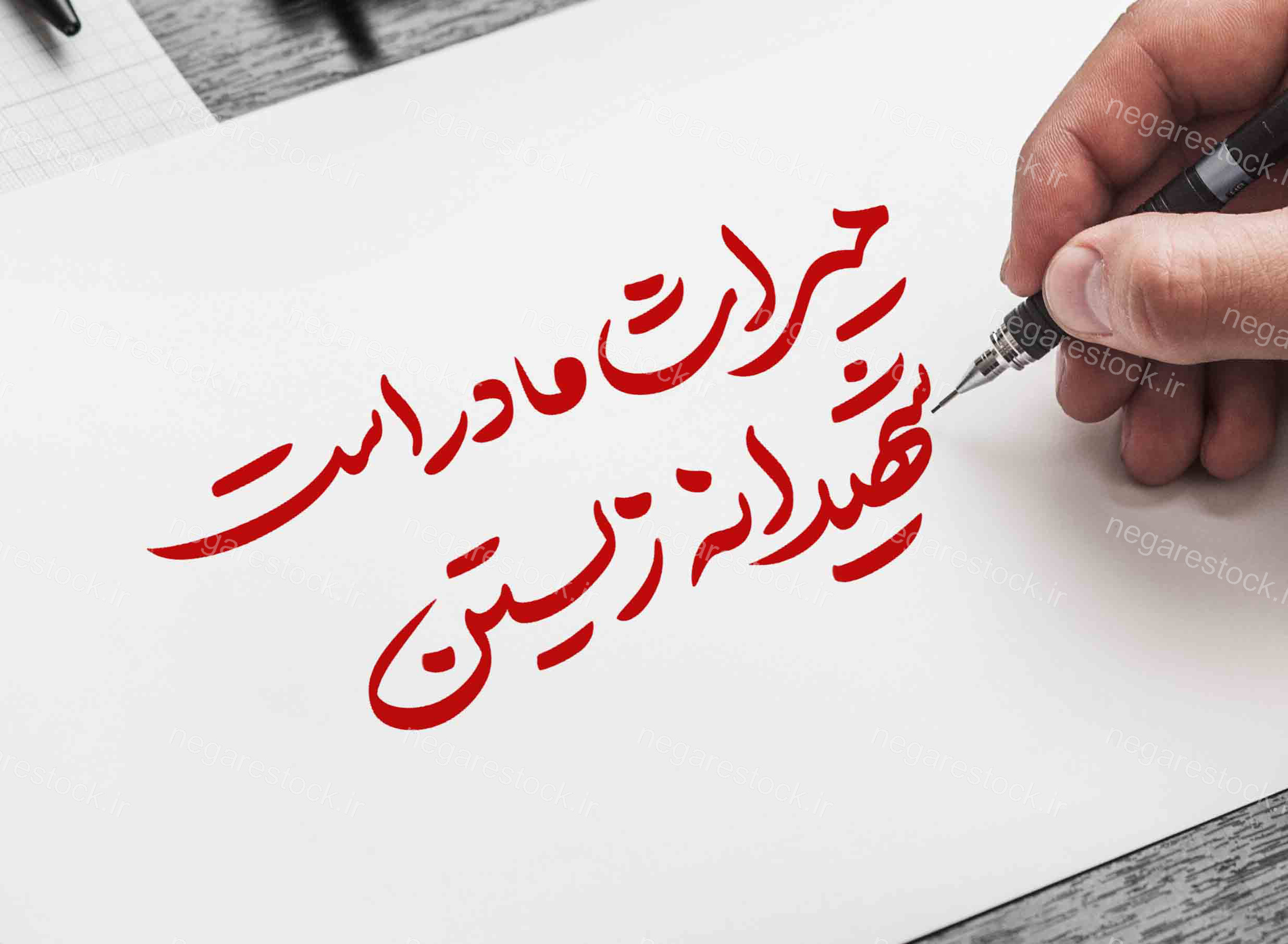 حروف نگاری شعر فاطمیه : میراث مادر است ، شهیدانه زیستن