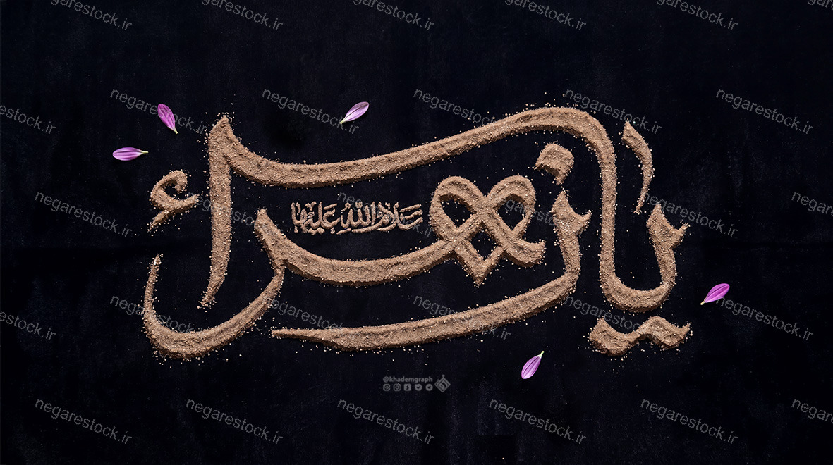 حروف نگاری یا زهرا سلام الله علیها
