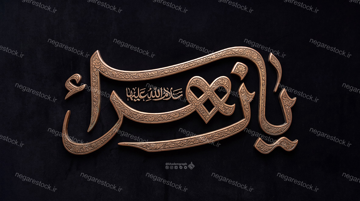 حروف نگاری یا زهرا سلام الله علیها