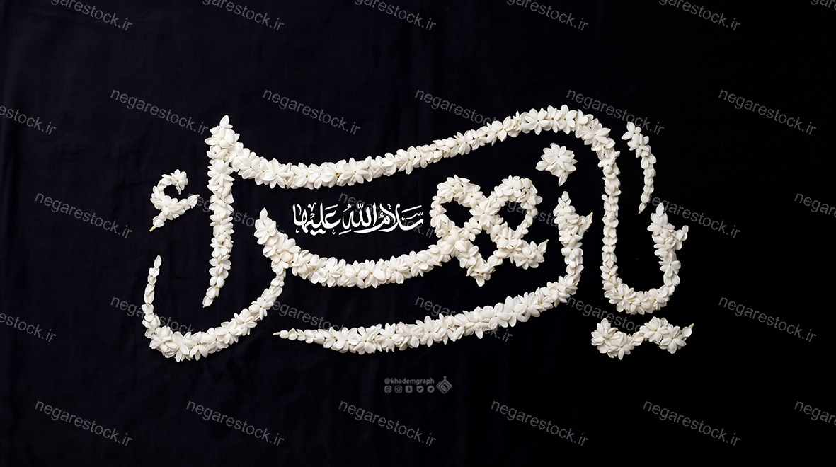 حروف نگاری یا زهرا سلام الله علیها