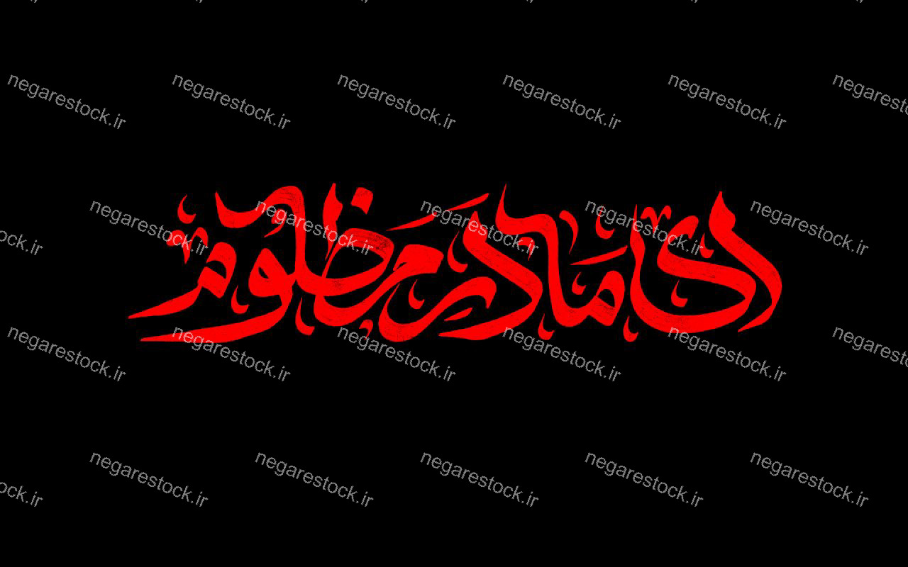 ای مادر مظلوم