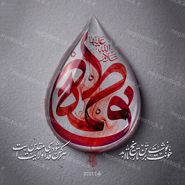 حروف نگاری فاطمه سلام الله علیها