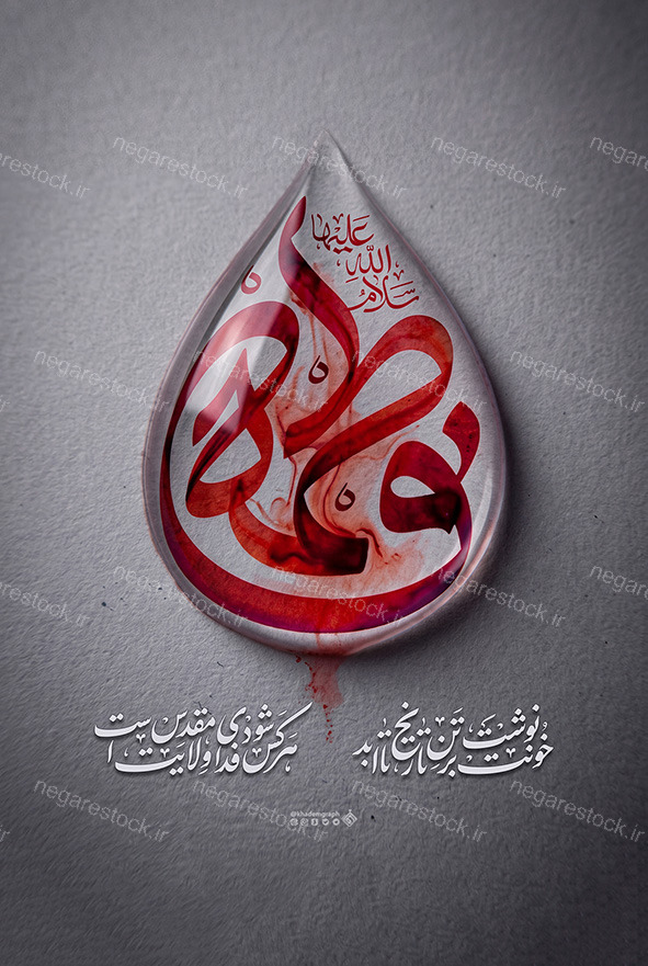حروف نگاری فاطمه سلام الله علیها