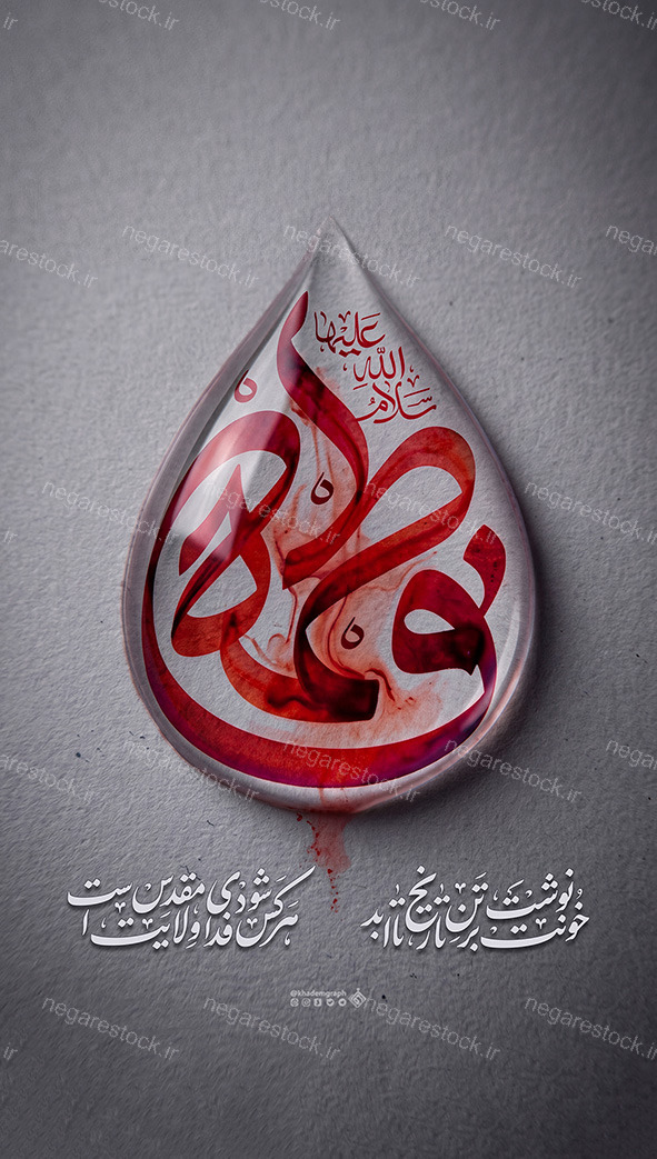 حروف نگاری فاطمه سلام الله علیها