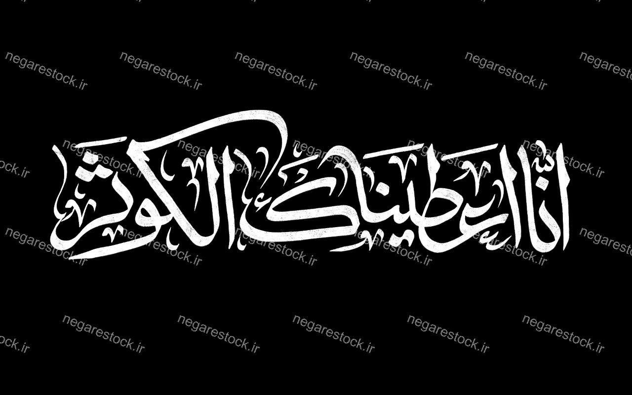 انا اعطیناک الکوثر