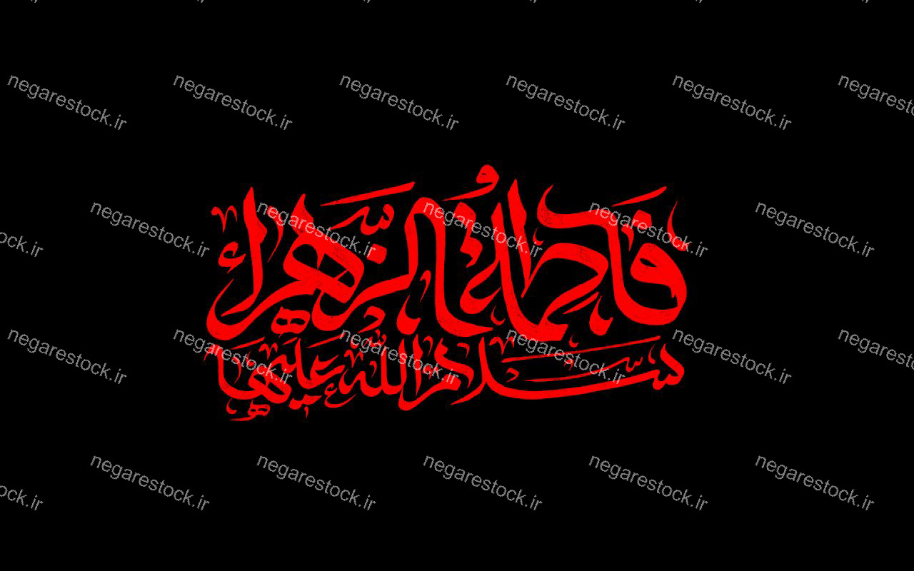 فاطمه الزهرا سلام الله علیها