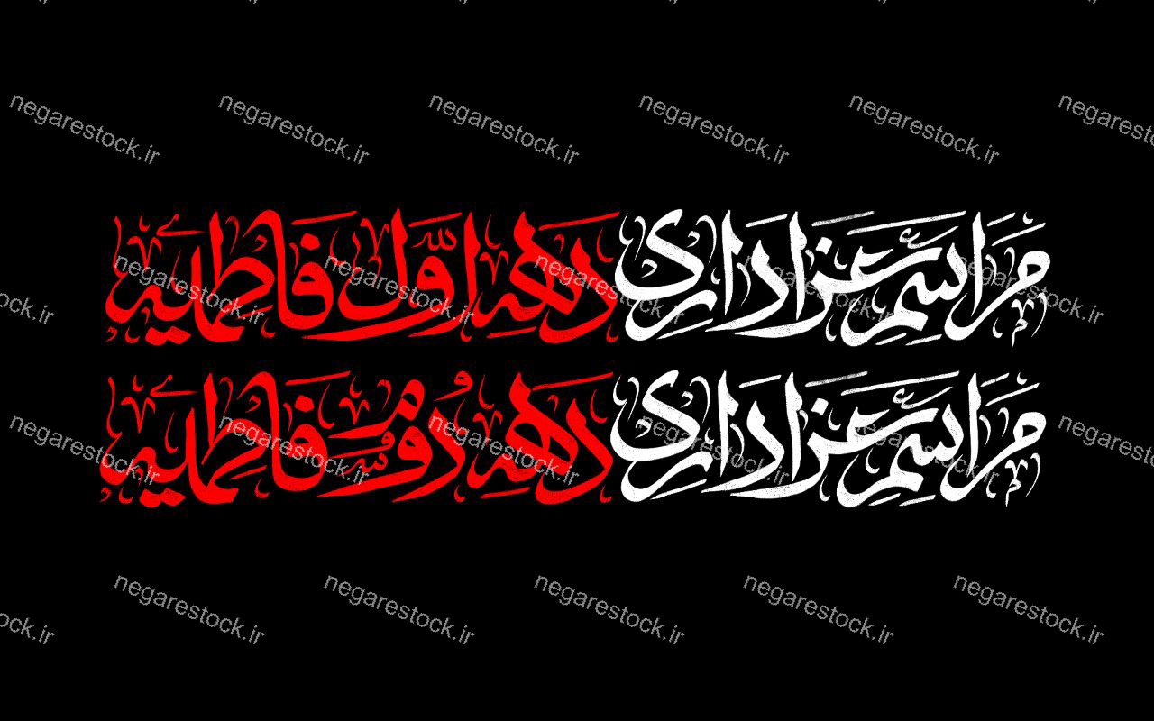 مراسم عزاداری دهه اول و دوم فاطمیه
