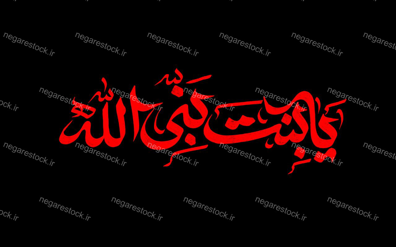 یا بنت نبی الله