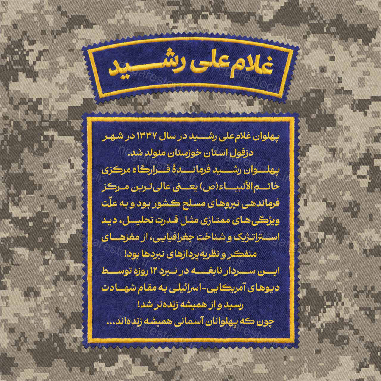 مجموعۀ «پهلوان» - پهلوان رشید