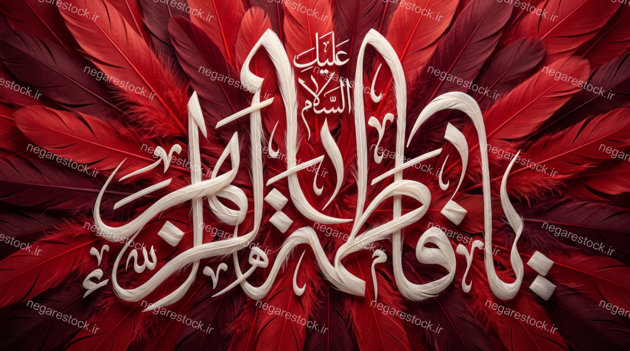 یافاطمه زهرا س