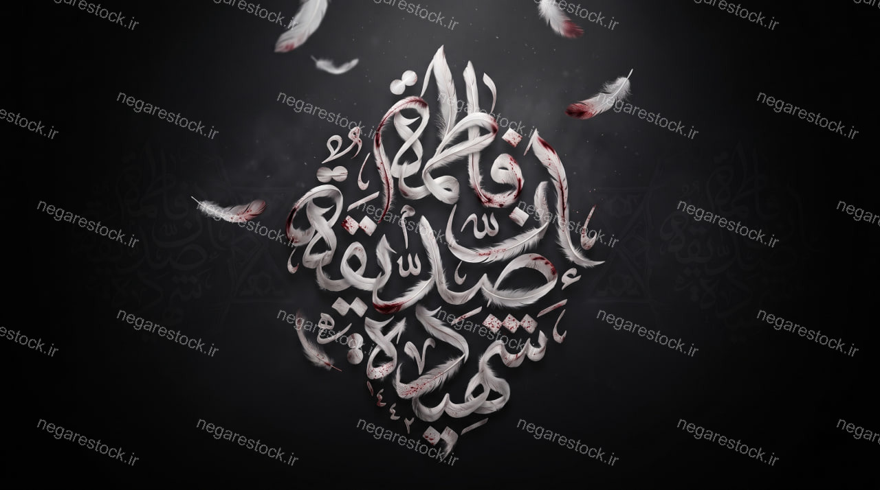 یا صدیقه شهیده